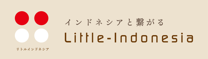 インドネシアと繋がる - リトルインドネシア